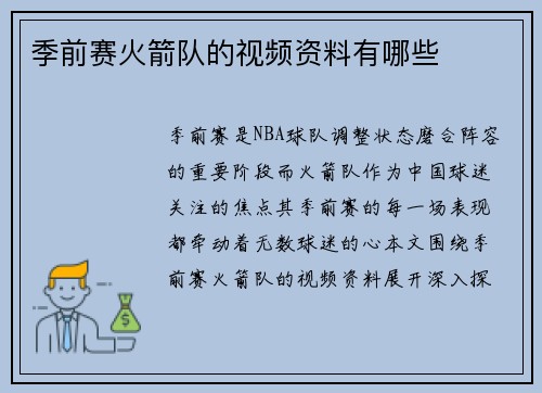 季前赛火箭队的视频资料有哪些