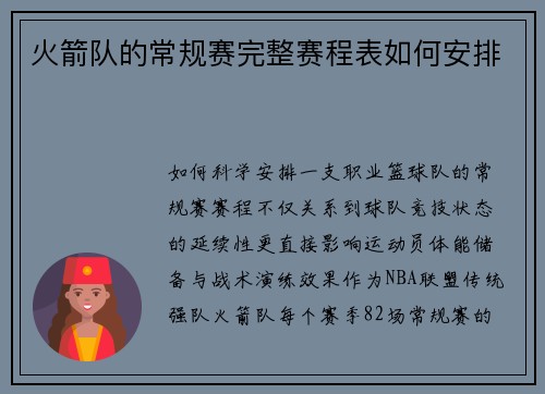 火箭队的常规赛完整赛程表如何安排