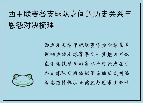西甲联赛各支球队之间的历史关系与恩怨对决梳理