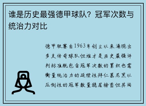 谁是历史最强德甲球队？冠军次数与统治力对比