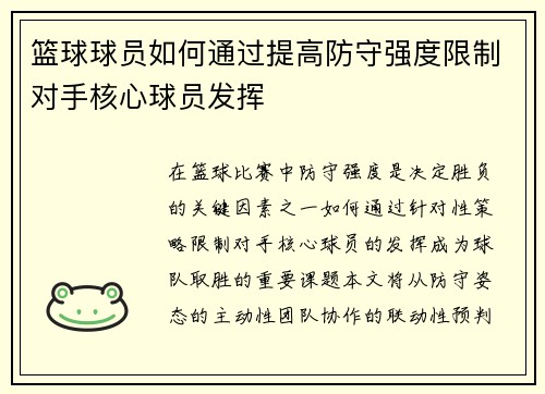 篮球球员如何通过提高防守强度限制对手核心球员发挥