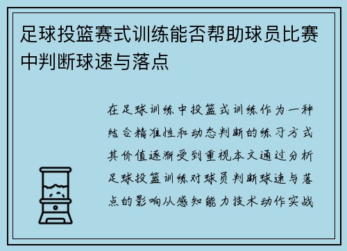 足球投篮赛式训练能否帮助球员比赛中判断球速与落点