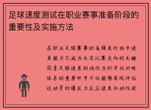 足球速度测试在职业赛事准备阶段的重要性及实施方法