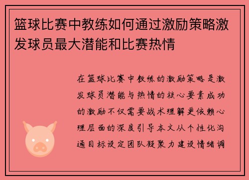 篮球比赛中教练如何通过激励策略激发球员最大潜能和比赛热情
