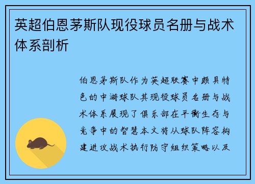 英超伯恩茅斯队现役球员名册与战术体系剖析