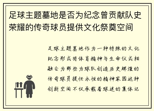 足球主题墓地是否为纪念曾贡献队史荣耀的传奇球员提供文化祭奠空间