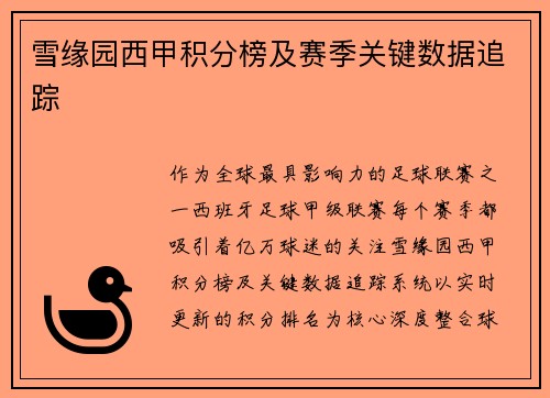 雪缘园西甲积分榜及赛季关键数据追踪