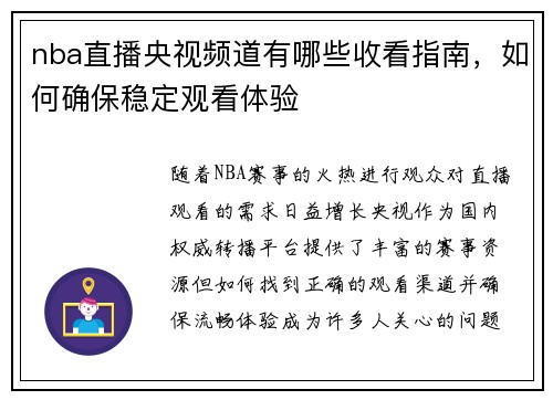 nba直播央视频道有哪些收看指南，如何确保稳定观看体验